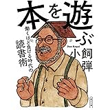 本を遊ぶ 働くほど負ける時代の読書術 (朝日文庫)