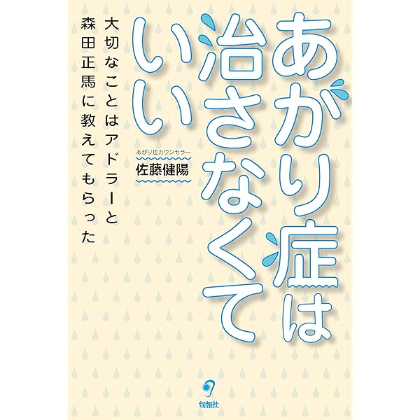 Amazon Co Jp あがり症は治さなくていい 大切なことはアドラーと森田正馬に教えてもらった Ebook 佐藤 健陽 Kindleストア