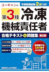 Amazon.co.jp: ゼロからはじめる3種冷凍試験(改訂2版) : オーム