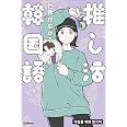 世界が広がる 推し活韓国語