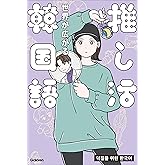 世界が広がる 推し活韓国語