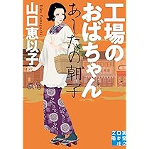 山口恵以子エッセイ集 おばちゃん街道 ～小説は夫、お酒はカレシ
