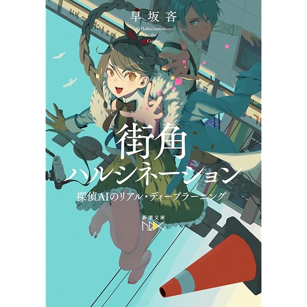 Amazon.co.jp: ドローン探偵と世界の終わりの館 (文春文庫) 電子書籍