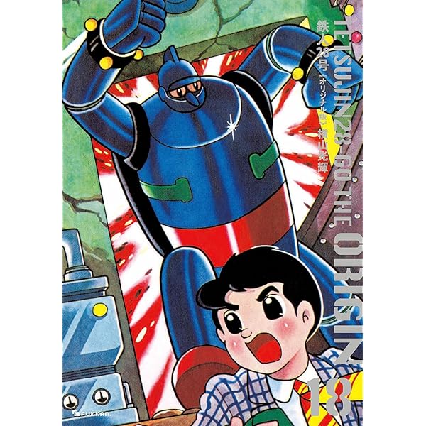 まんが【文庫版】鉄人28号　全18巻初版本　横山光輝　潮漫画文庫 鉄人28号 文庫版 コミック 1-18巻セット (潮漫画文庫) | 横山
