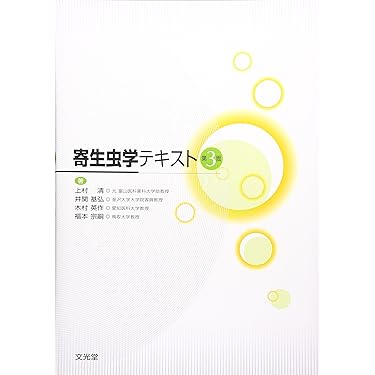 【中古】 寄生虫病学 １０ 第２版/金芳堂/中林敏夫 中古】 寄生虫病学 10 第2版/金芳堂/中林敏夫 健康/医学