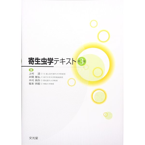 Amazon.co.jp: 図説人体寄生虫学 : 吉田幸雄, 有薗直樹: 本