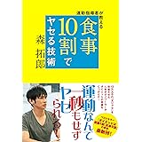 運動指導者が教える 食事10割でヤセる技術 (美人開花シリーズ)