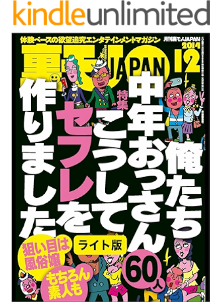 Amazon Co Jp 俺たち中年おっさん６０人 こうしてセフレを作りました 尻軽説をさらに追う 看護師合コンは即ハメ可能か 裏モノｊａｐａｎ ライト版 裏モノｊａｐａｎライト Ebook 鉄人社編集部 本