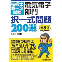 技術士第一次試験「電気電子部門」択一式問題200選 第8版 | 福田 遵
