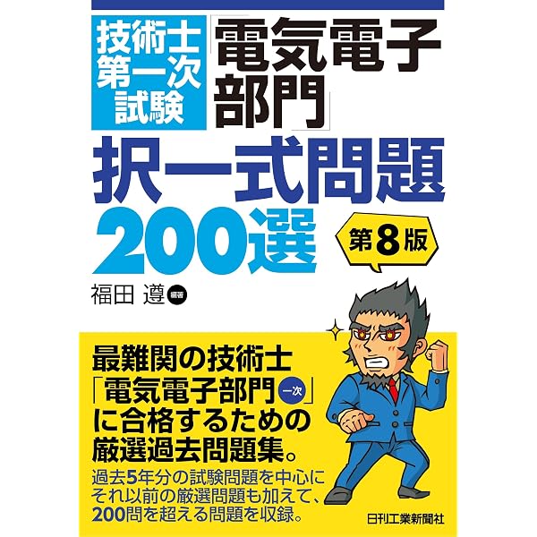 技術士(第一次・第二次)試験「電気電子部門」受験必修テキスト(第4版