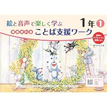 絵と音声で楽しく学ぶ国語教科書ことば支援ワーク1年1QRコードつき