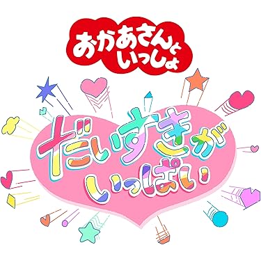 Amazon.co.jp 最新リリース: キッズ・ファミリー の新着