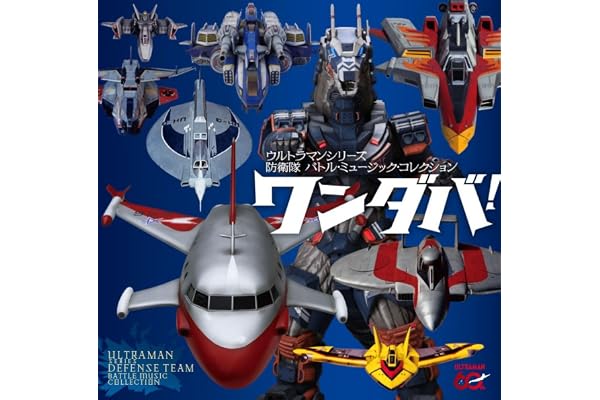 【Amazon.co.jp限定】ワンダバ！　ウルトラマンシリーズ防衛隊　バトル・ミュージック・コレクション（メガジャケ付）