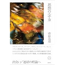 思想のエチカ: 哲学・政治著作集I | 市田 良彦 |本 | 通販 | Amazon