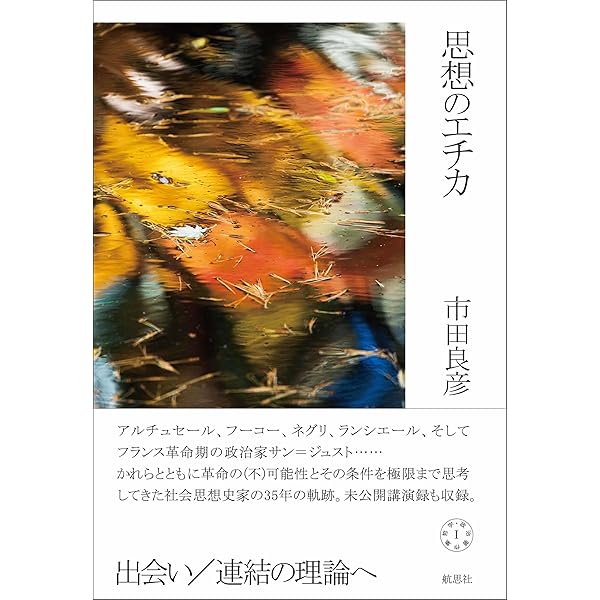 ポスト68年のエチカ: 哲学・政治著作集II | 市田 良彦 |本 | 通販 | Amazon