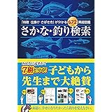 さかな・釣り検索 (「特徴 仕掛け さばき方」が分かる672頁超図鑑)