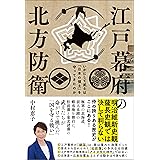 江戸幕府の北方防衛 ─いかにして武士は「日本の領土」を守ってきたのか