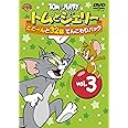 トムとジェリー どどーんと32話 てんこもりパック Vol.3 [DVD]