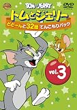 トムとジェリー どどーんと32話 てんこもりパック Vol.3 [DVD]