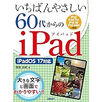 いちばんやさしい60代からのiPad iPadOS 17対応 | 増田 由紀 |本