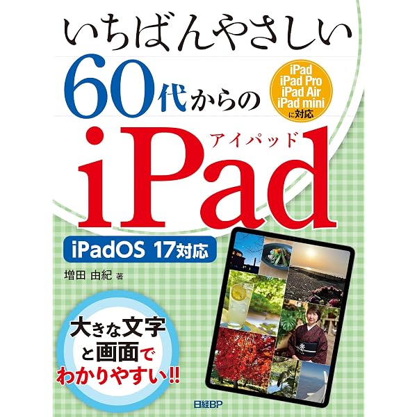 Amazon.co.jp: いちばんやさしい60代からのiPad iPadOS 15対応 : 増田