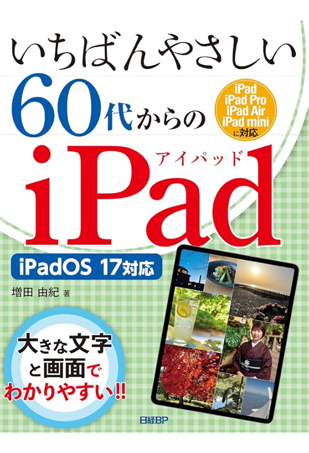 Amazon.co.jp: いちばんやさしい60代からのiPad iPadOS 15対応 : 増田