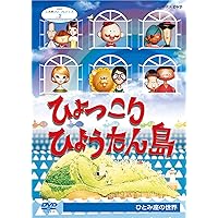 復刻版 ひょっこりひょうたん島 海賊の巻 第4巻 Amazon.co.jp: 復刻版 ひょっこりひょうたん島 海賊の巻 第1巻 [DVD] : DVD