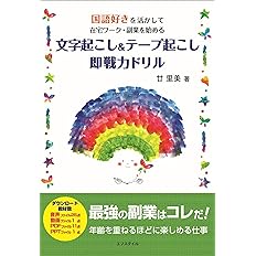 文字起こし技能テスト 公式テキスト 改訂版 エフスタイル 文字起こし技能テスト問題制作部会 本 通販 Amazon
