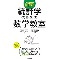算数だけで統計学! | 石井 俊全 |本 | 通販 | Amazon