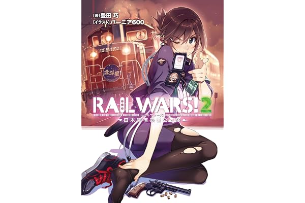 RAIL WARS! 2 日本國有鉄道公安隊 (Jノベルライト)