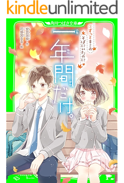 一年間だけ ３ ずっとキミのそばにいたのに 角川つばさ文庫 安芸 咲良 花芽宮 るる 読み物 Kindleストア Amazon