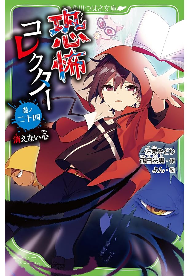 Amazon.co.jp: 恐怖コレクター 巻ノ二十三 操られた友 (角川つばさ文庫