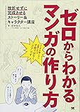 ゼロからわかるマンガの作り方 挫折せずに完成させるストーリー&キャラクター講座