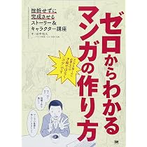 Amazon.co.jp: ゼロからわかるマンガの作り方 挫折せずに完成させる