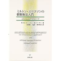 ミルトン・エリクソン入門 | ウィリアム・ハドソン オハンロン, O