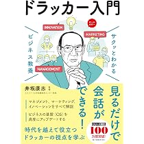 Amazon.co.jp: サクッとわかる ビジネス教養 ドラッカー入門 : 井坂