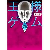 王様ゲーム 再生9.24 (双葉文庫)