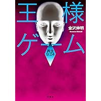 王様ゲーム 煉獄11.04 | 金沢 伸明 |本 | 通販 | Amazon