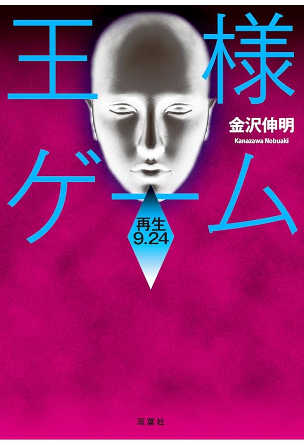 王様ゲーム 深淵 8.08 | 金沢 伸明 |本 | 通販 | Amazon