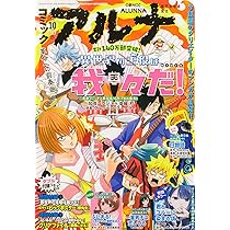 コミックフラッパー 2024年10月号増刊 コミックアルナ No.27 |本