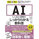 図解即戦力　AIのしくみと活用がこれ1冊でしっかりわかる教科書