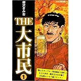 大市民 最終章 アクションコミックス 柳沢 きみお 本 通販 Amazon
