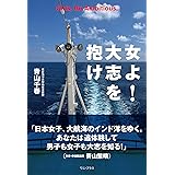 女よ! 大志を抱け (ワニ・プラス)