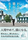 【特別版】わたしは猫のように生きたい。＜特典付：「わた猫」Amazonオリジナルステッカー＞