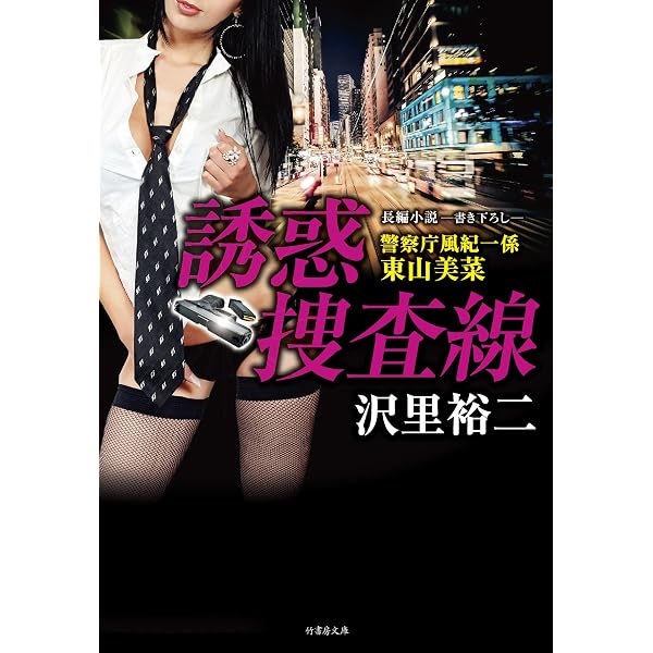 Amazon.co.jp: 欲望女課長 (竹書房文庫) : 沢里 裕二: 本