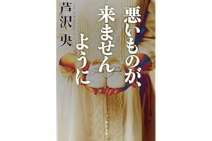 悪いものが、来ませんように (角川文庫)