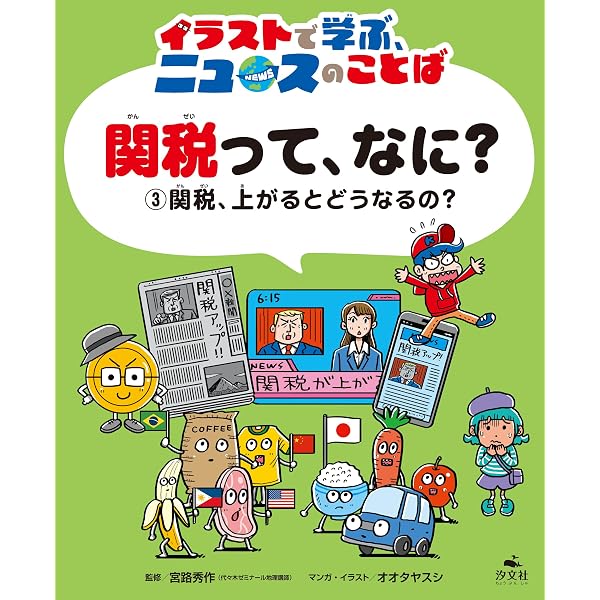 Amazon.co.jp: ①関税、だれが払うの？ (イラストで学ぶ、ニュースの