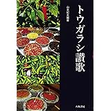 トウガラシ讃歌