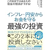このままではあなたの現金の価値が下がる！ インフレ・円安からお金を守る最強の投資
