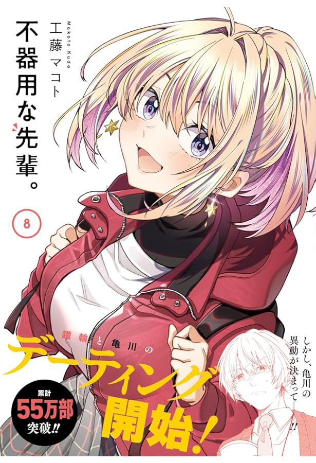 Amazon.co.jp: 不器用な先輩。(10) (ヤングガンガンコミックス) : 工藤